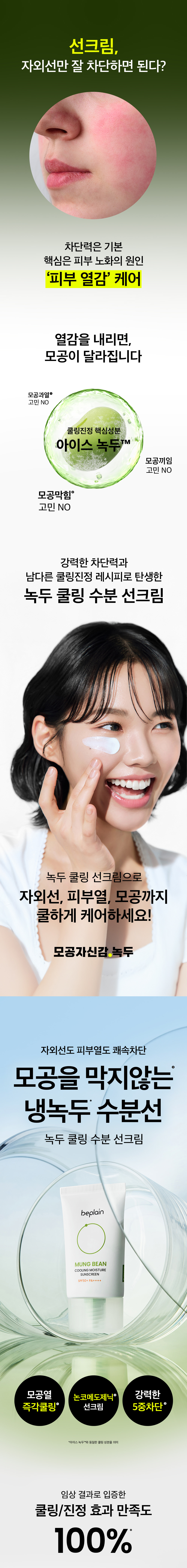 即時降溫-10.5度~韓國 beplain Mung Bean Cooling Moisture Sunscreen SPF50+ PA++++ 綠豆冰涼降溫保濕防曬 - 50ml