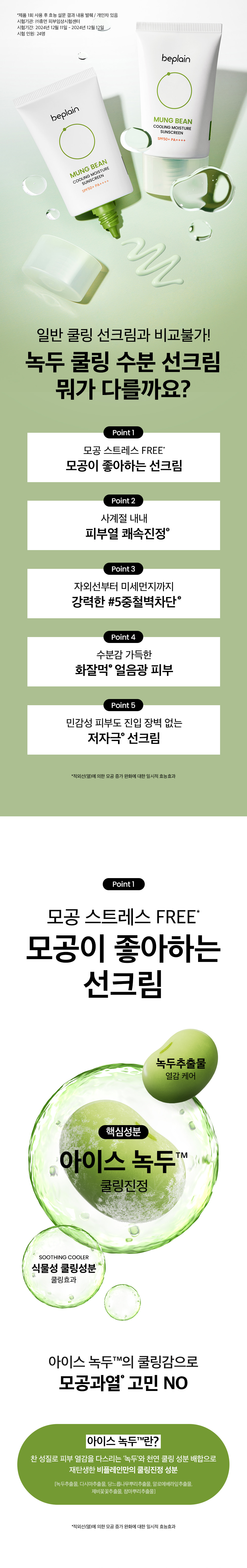 即時降溫-10.5度~韓國 beplain Mung Bean Cooling Moisture Sunscreen SPF50+ PA++++ 綠豆冰涼降溫保濕防曬 - 50ml