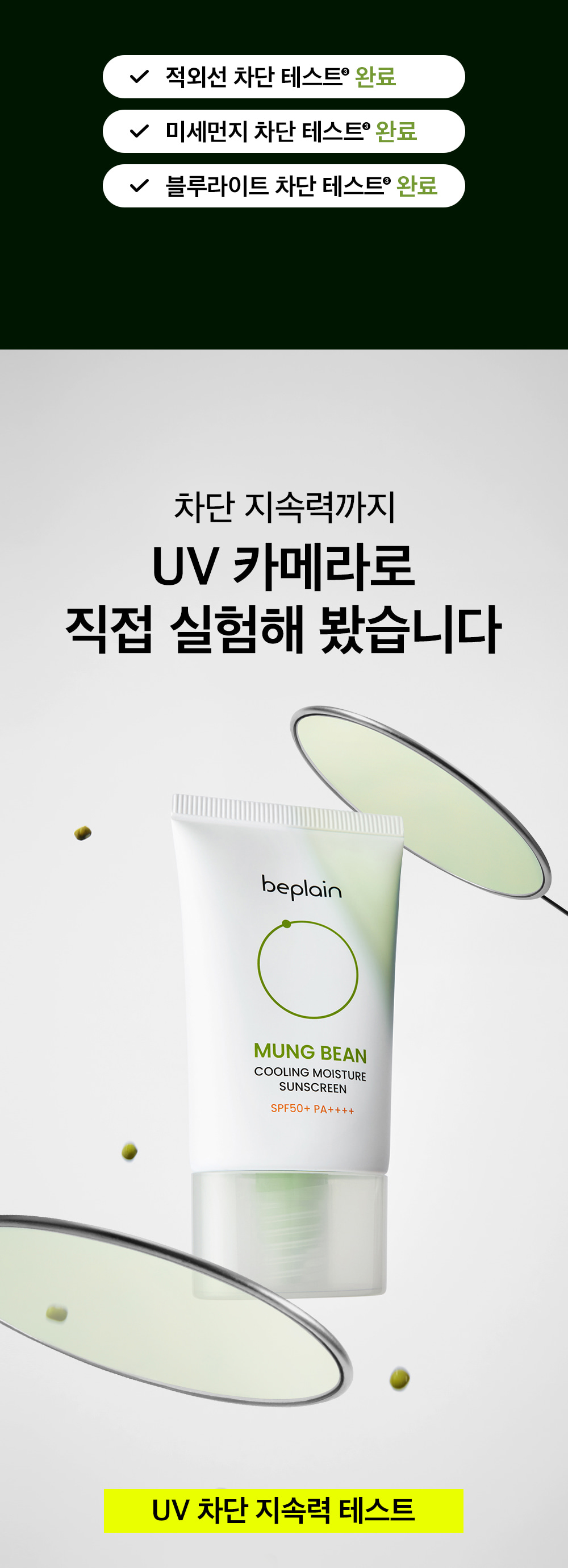 即時降溫-10.5度~韓國 beplain Mung Bean Cooling Moisture Sunscreen SPF50+ PA++++ 綠豆冰涼降溫保濕防曬 - 50ml