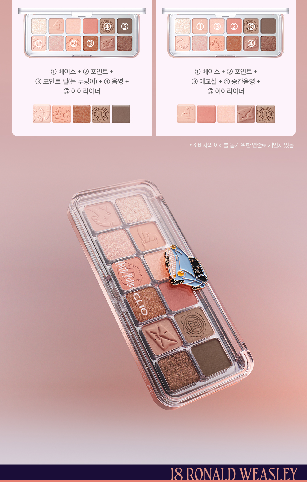 最新Harry Potter & Disney 米奇系列～🏆GlowPick No.1 ~ 韓國 CLIO X 俞真 Pro Eye Palette Air 新款12色眼影盤(#01-18) - 多色調選擇