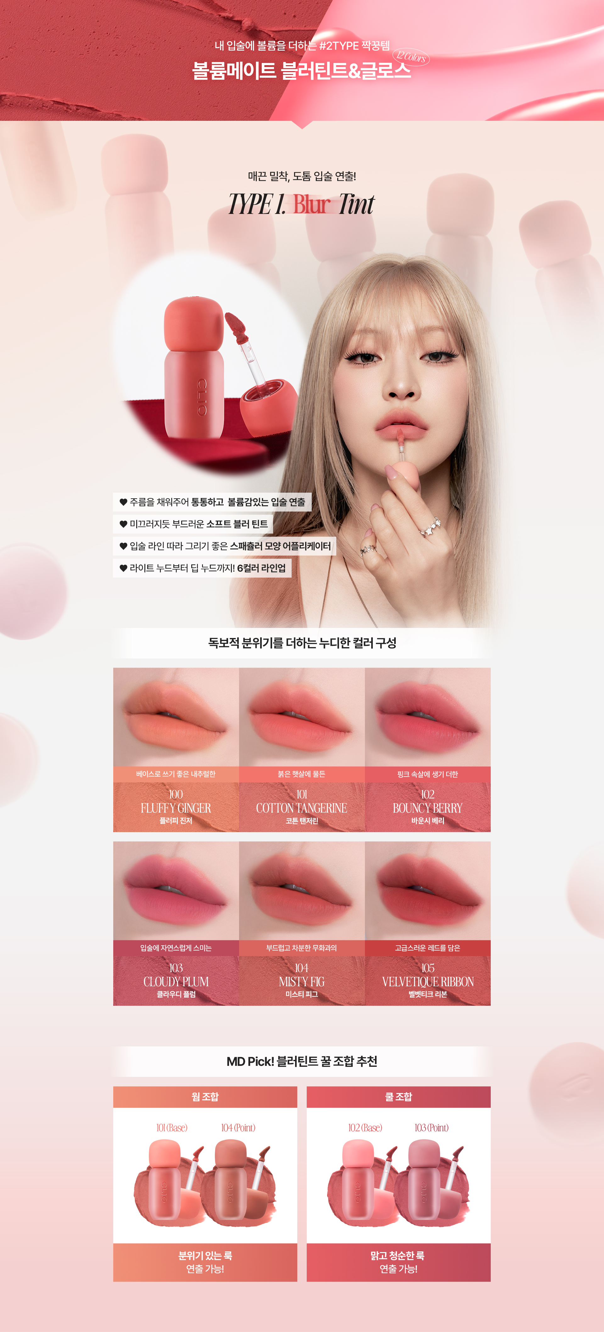 韓國 CLIO X 俞真 Volumate Gloss & Volumate Blur Tint 豐潤糖漿唇蜜(#201-205) & 立體柔焦霧面(#100-105) - 各5色選擇