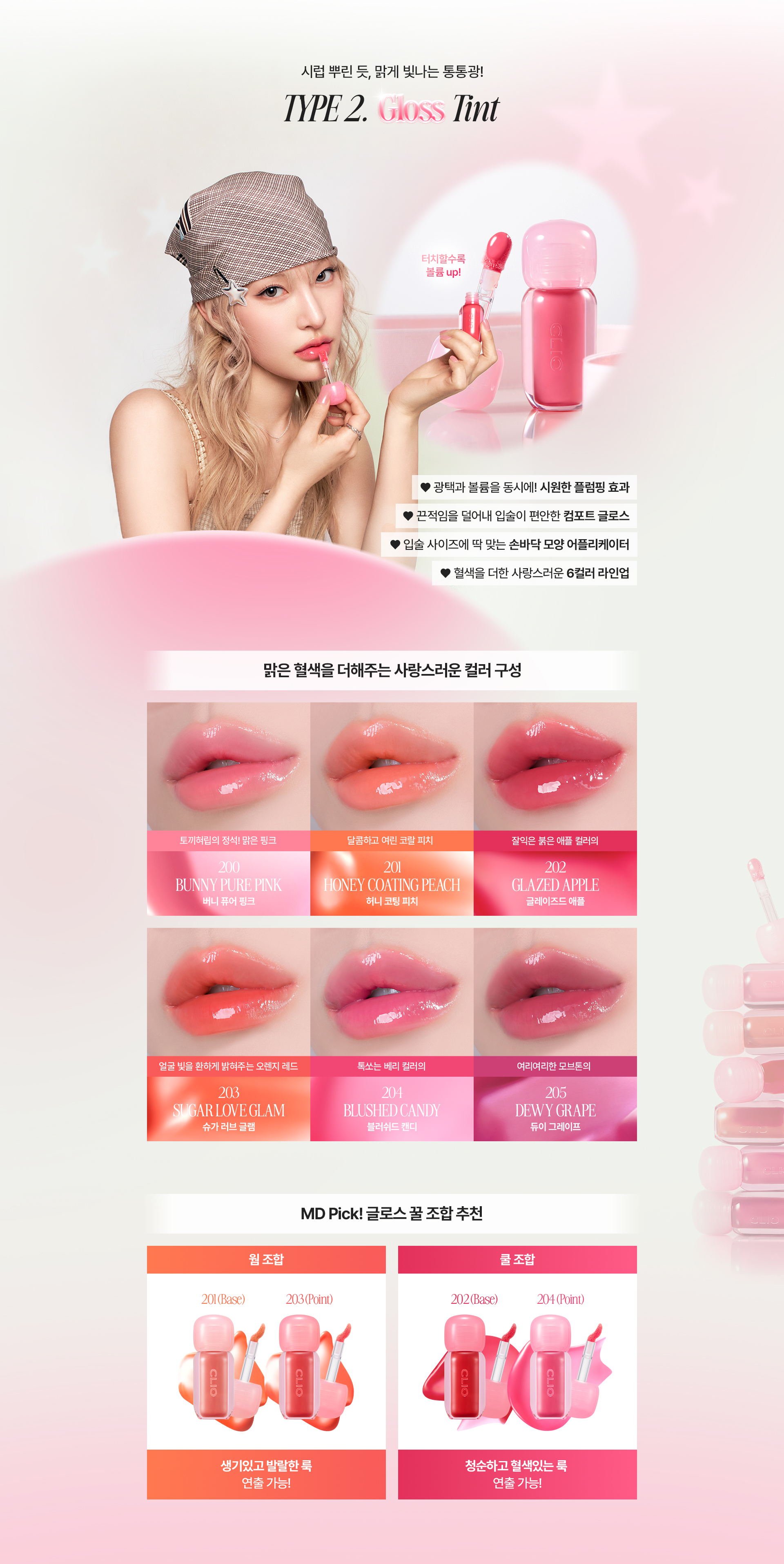 韓國 CLIO X 俞真 Volumate Gloss & Volumate Blur Tint 豐潤糖漿唇蜜(#201-205) & 立體柔焦霧面(#100-105) - 各5色選擇