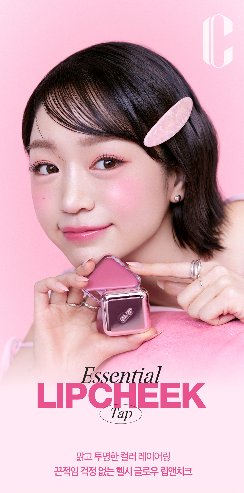 〖新色入〗韓國 Clio X 俞真 Essential Lipcheek Tap 多用途唇頰兩用光澤胭脂霜 (#01-08) - 8色選擇