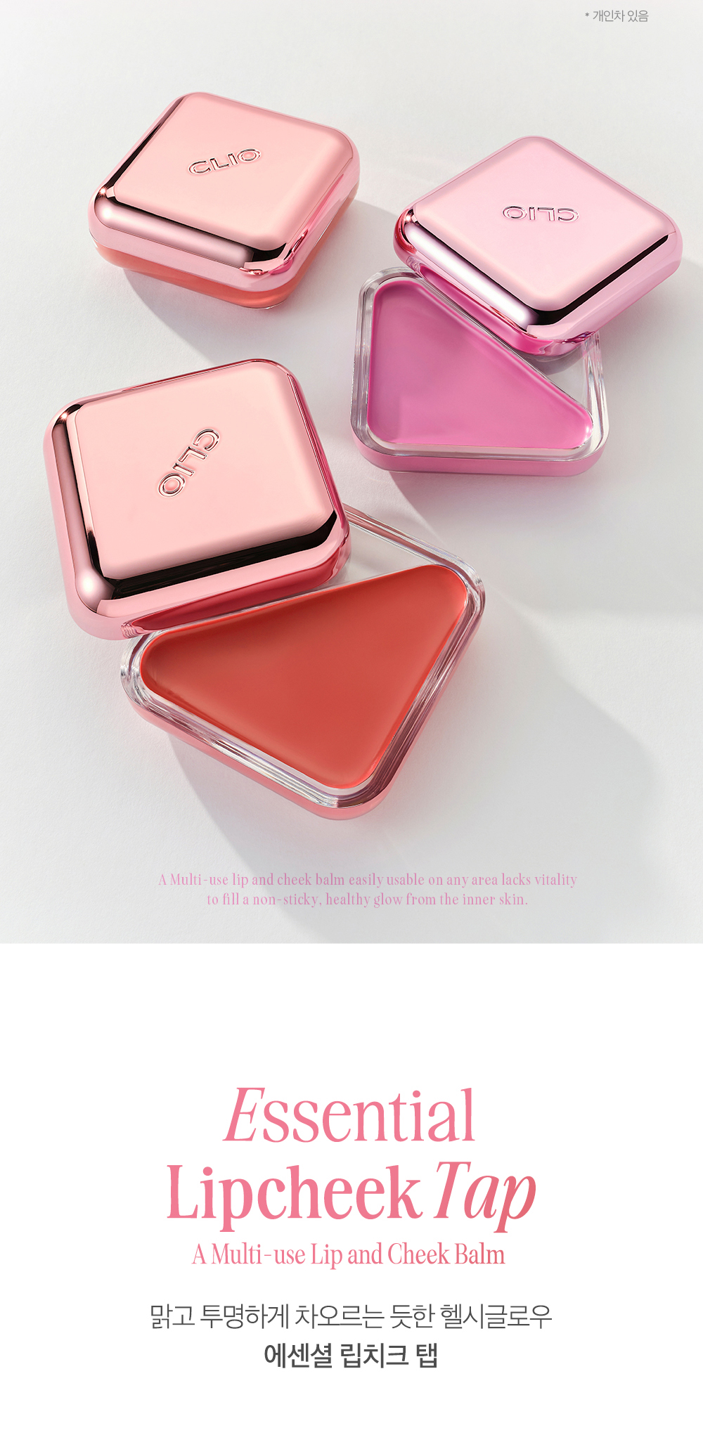 〖新色入〗韓國 Clio X 俞真 Essential Lipcheek Tap 多用途唇頰兩用光澤胭脂霜 (#01-08) - 8色選擇