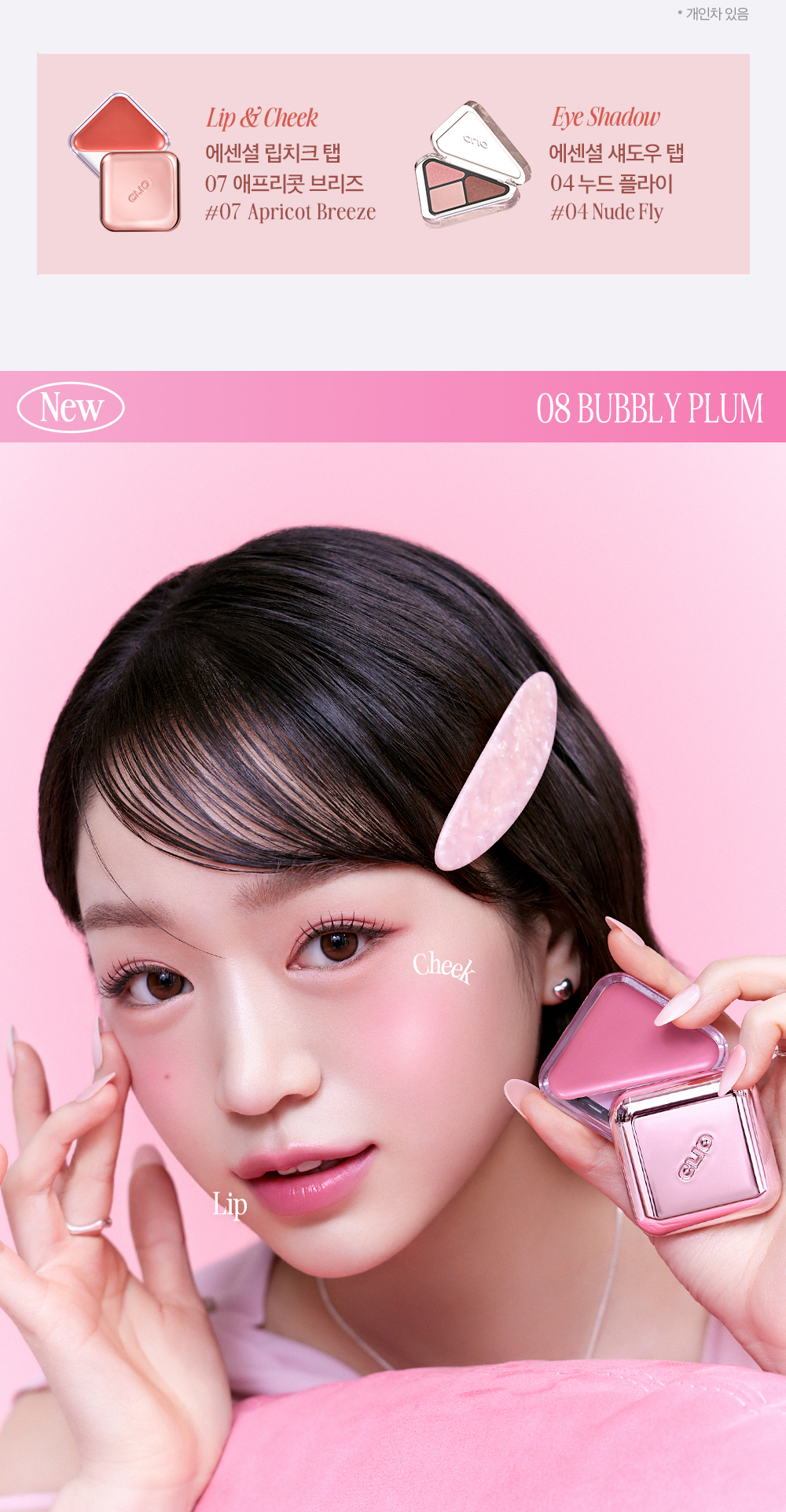 〖新色入〗韓國 Clio X 俞真 Essential Lipcheek Tap 多用途唇頰兩用光澤胭脂霜 (#01-08) - 8色選擇