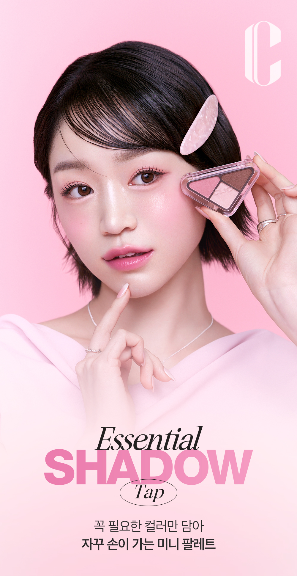 〖新色入〗韓國 Clio Essential Shadow Tap 3角形3色日常實用基礎眼影盤 - 5色調選擇