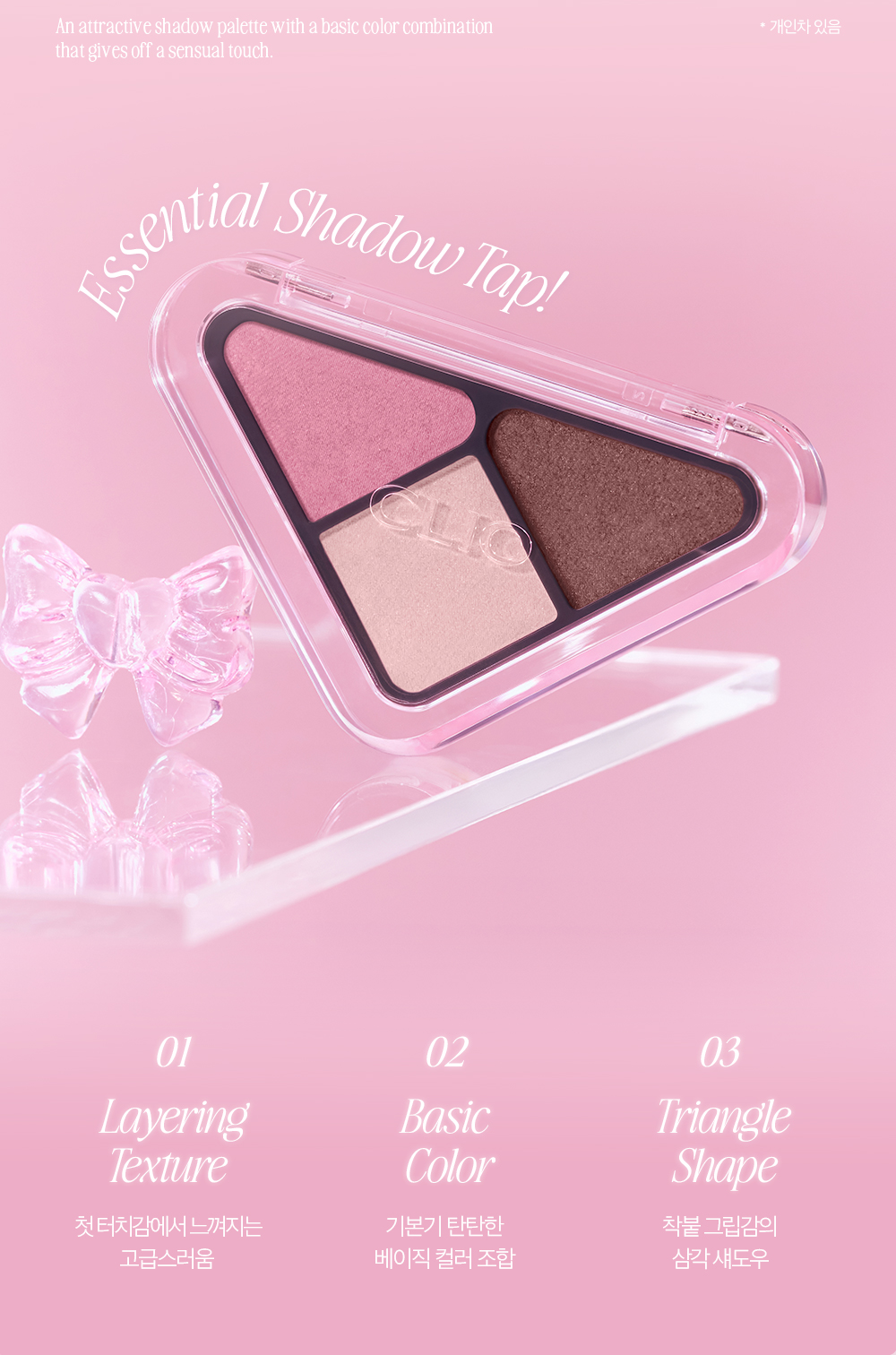 〖新色入〗韓國 Clio Essential Shadow Tap 3角形3色日常實用基礎眼影盤 - 5色調選擇