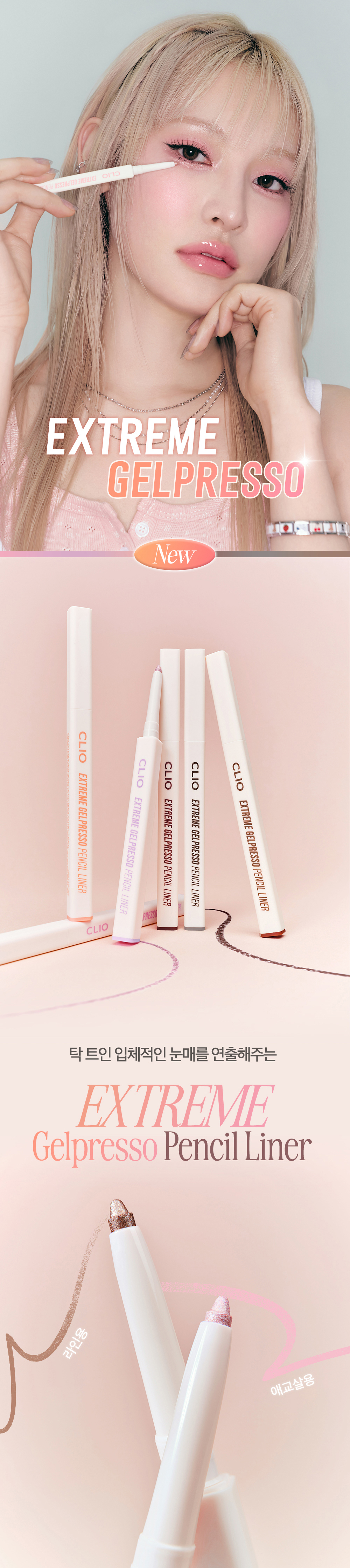 〖新增卧蠶提亮色〗韓國 CLIO Extreme Gelpresso Pencil Liner 持久防水防油眼線膠筆 - 6色選擇