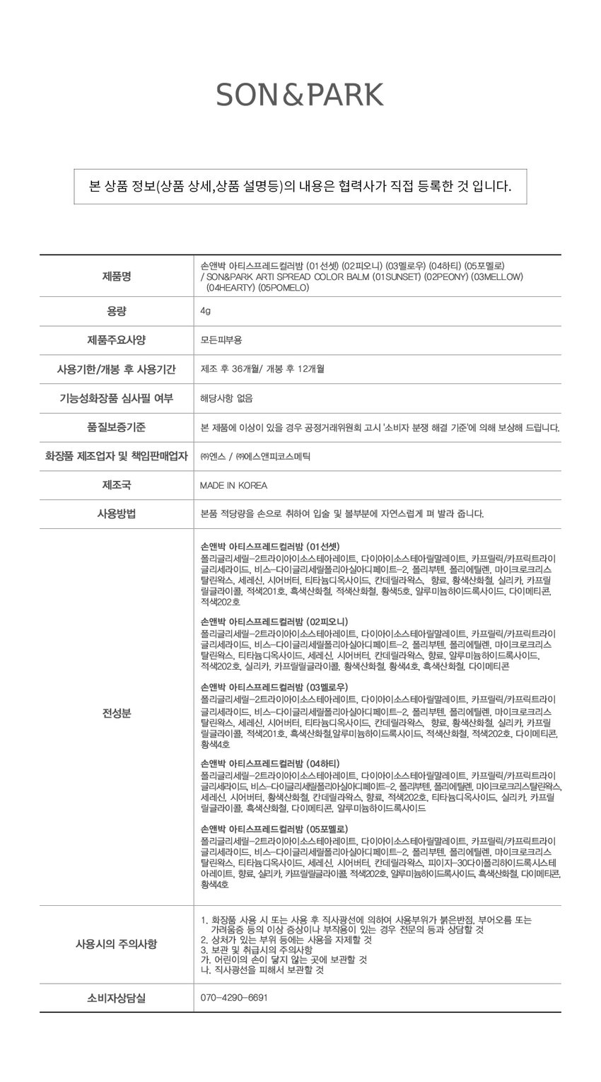 唇頰兩用霜～韓國  Son & Park Arty Spread Color Balm 藝術色彩亮彩光澤胭脂膏(#01-05) - 5色選擇