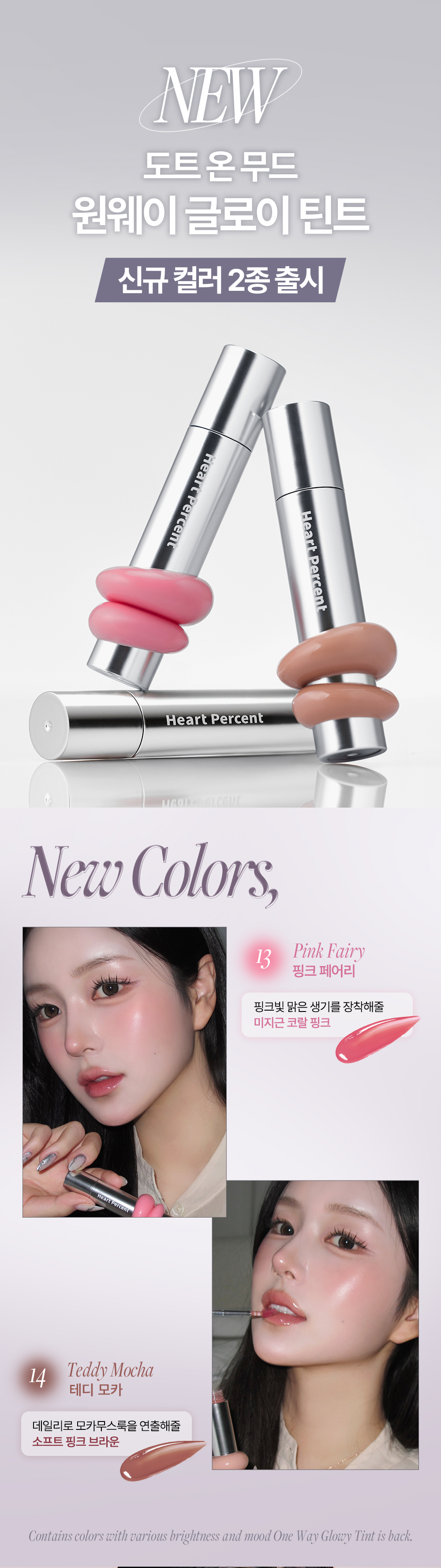 [New ʕ•ᴥ•ʔ Teddy Mocha🤎！]一塗水亮嘟嘟唇GET～韓國HEART PERCENT Dote On Mood One Way Glowy Tint 一塗極緻水亮鏡面唇釉 - 14色選擇