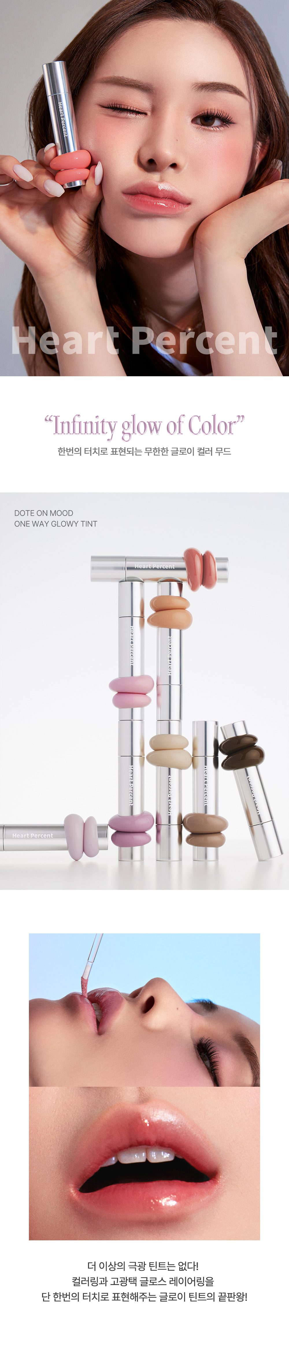 [New ʕ•ᴥ•ʔ Teddy Mocha🤎！]一塗水亮嘟嘟唇GET～韓國HEART PERCENT Dote On Mood One Way Glowy Tint 一塗極緻水亮鏡面唇釉 - 14色選擇