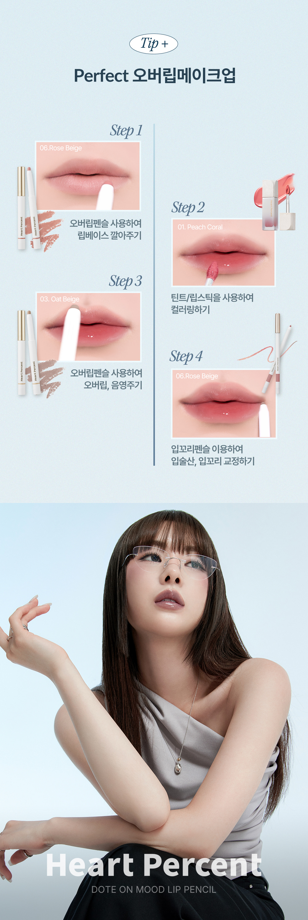 ⭐限量Set送唇釉【韓國No.1】美妝YouTuber大推🔥 深唇薄唇必備～Heart Percent Dote on Mood Pure Mood Lip Pencil 點綴心情多功能唇筆 - 22色選擇