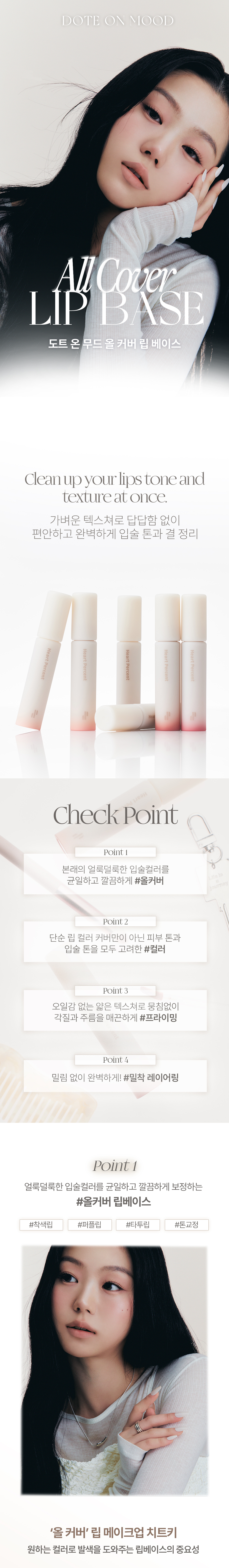 新色入!韓國Heart Percent Dote on mood All Cover Lip Base 唇色打底霧面唇釉(#01-09) - 9色選擇