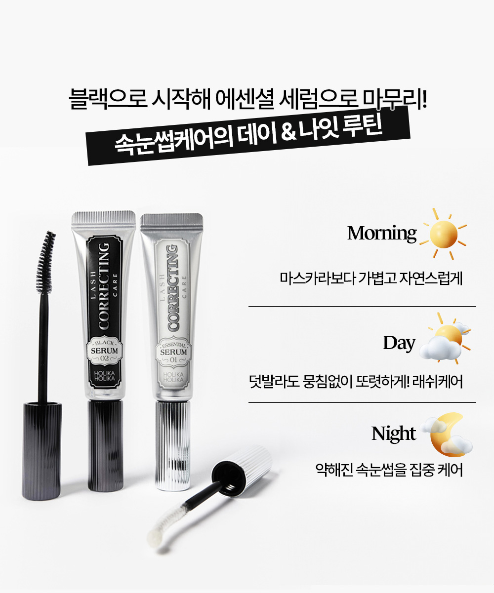 【1+1套裝】韓國 Holika Holika Lash Correcting Care Set ( Essential + Black ) 矯正睫毛增長精華液早晚套裝(🖤黑色強韌睫毛 + 🤍透明修護增長) 一套2支裝