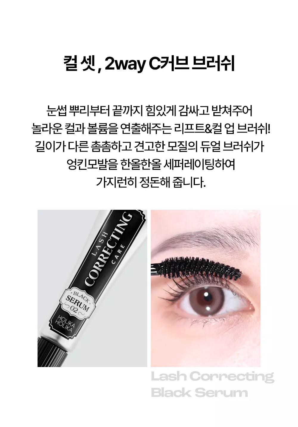 【1+1套裝】韓國 Holika Holika Lash Correcting Care Set ( Essential + Black ) 矯正睫毛增長精華液早晚套裝(🖤黑色強韌睫毛 + 🤍透明修護增長) 一套2支裝