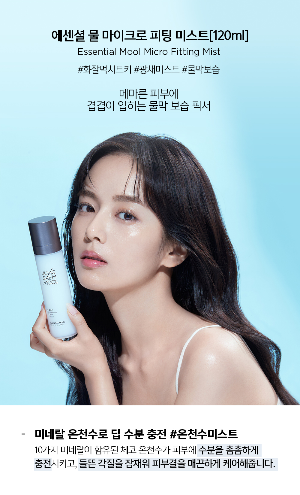 【2支9折】GlowPick🏆 韓國 JUNG SAEM MOOL Essential Mool Micro Fitting Mist 礦物溫泉水保濕定妝噴霧 (55ml / 120ml) - 2種選擇