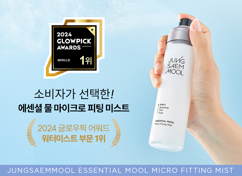 【2支9折】GlowPick🏆 韓國 JUNG SAEM MOOL Essential Mool Micro Fitting Mist 礦物溫泉水保濕定妝噴霧 (55ml / 120ml) - 2種選擇