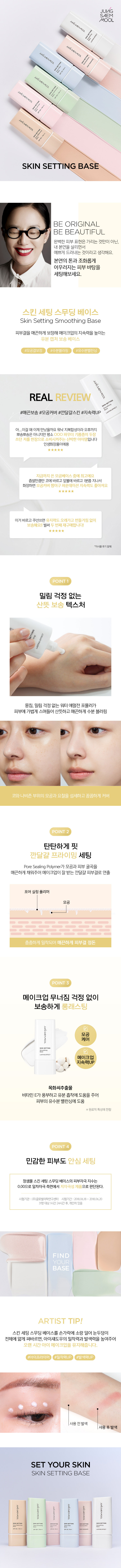 韓國 JUNG SAEM MOOL Skin Setting Base 調膚校正柔焦妝前底霜 - 6款選擇