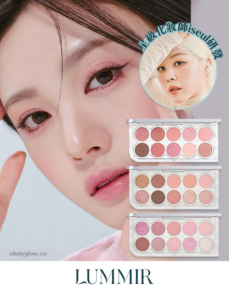 新色05號入！自留推介～GlowPick No.1🏆! 星級化妝師iseul研發！韓國 LUMMIR Light On Eyes Shadow Palette 10色水光眼影盤 - 3色選擇