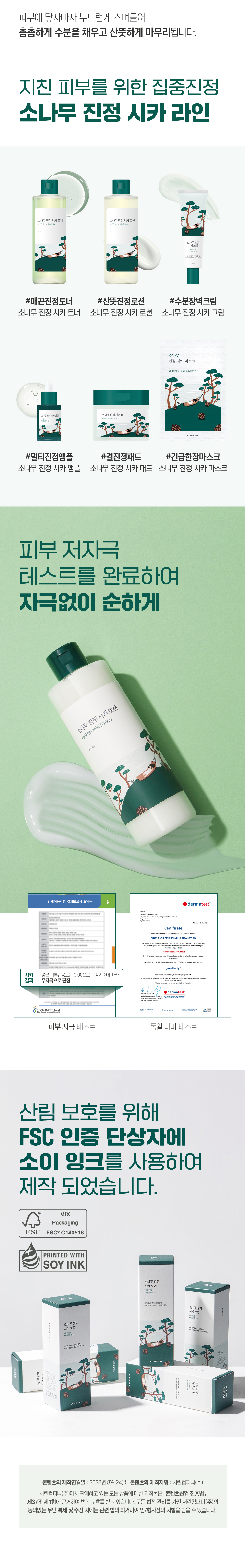 韓國 Round Lab Pine Calming CICA Lotion 松樹積雪草鎮靜舒敏保濕乳液 - 250ml