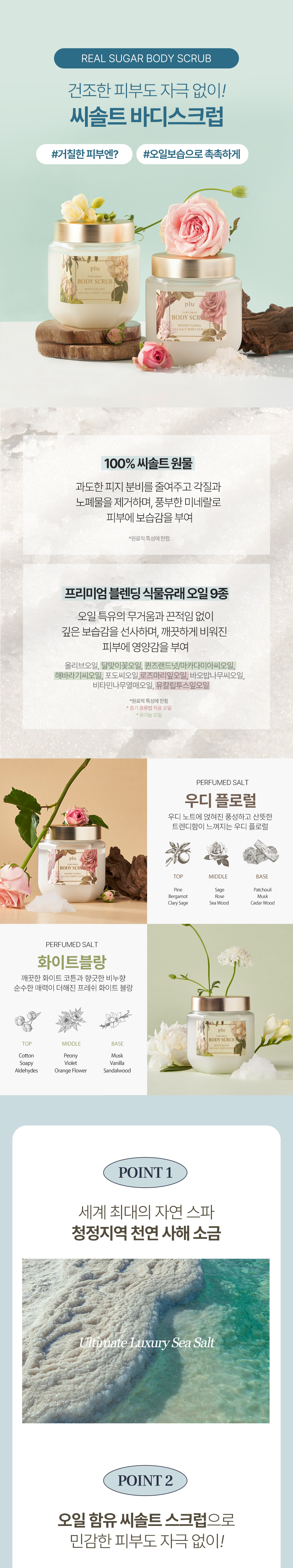 韓國 Plu Perfumed Sugar & Sea Salt Body Scrub 香氣天然糖&海鹽身體去角質