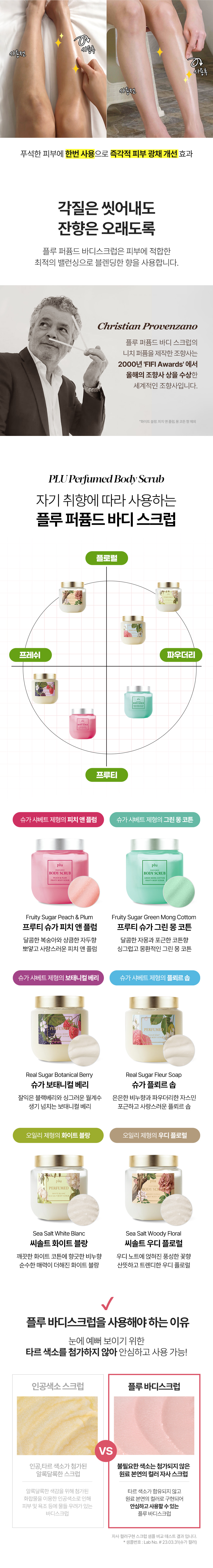 韓國 Plu Perfumed Sugar & Sea Salt Body Scrub 香氣天然糖&海鹽身體去角質