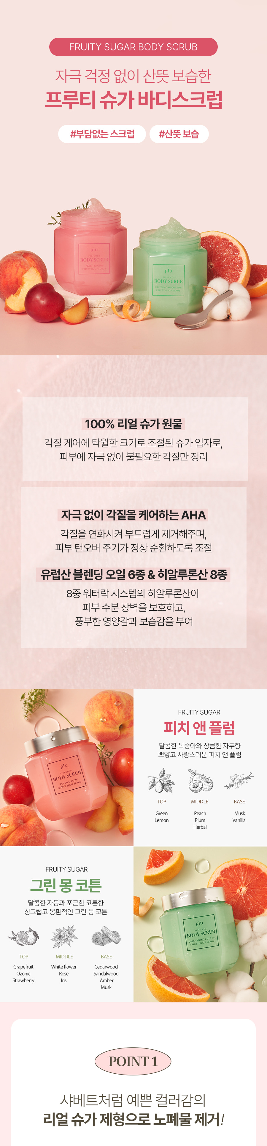 韓國 Plu Perfumed Sugar & Sea Salt Body Scrub 香氣天然糖&海鹽身體去角質