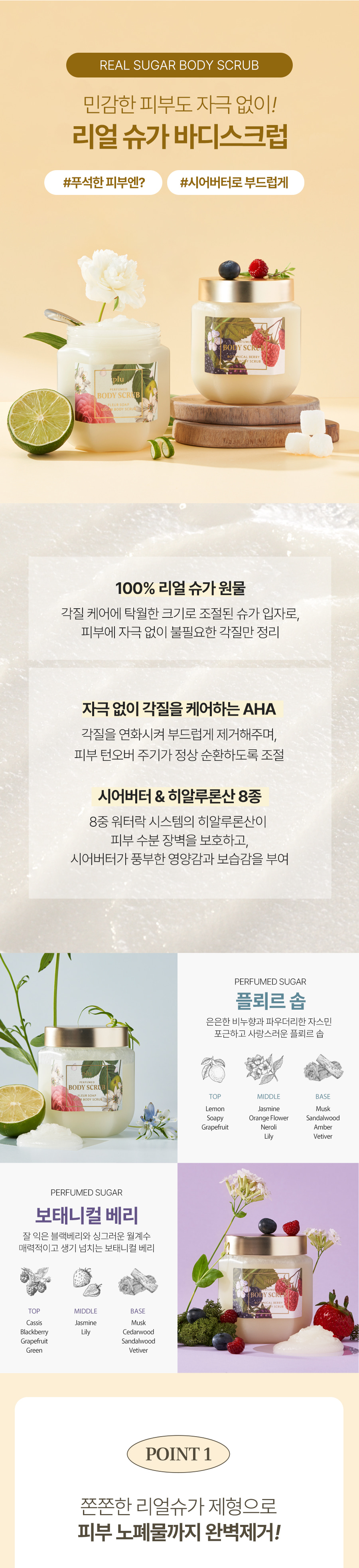 韓國 Plu Perfumed Sugar & Sea Salt Body Scrub 香氣天然糖&海鹽身體去角質