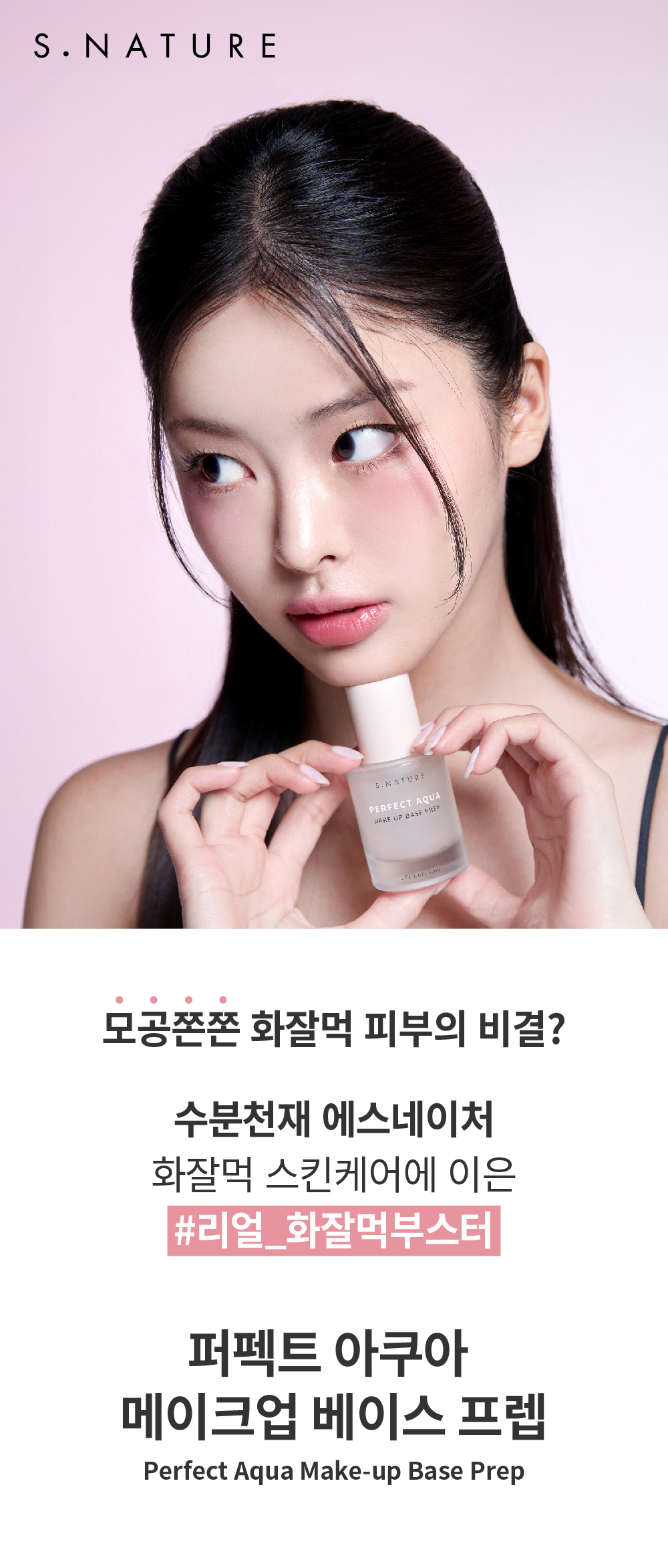 剝殼雞蛋水光底妝～Fix卡粉問題～韓國 S.NATURE Perfect Aqua Make Up Base Prep 水亮保濕貼服不脫妝前底霜乳 - 30ml