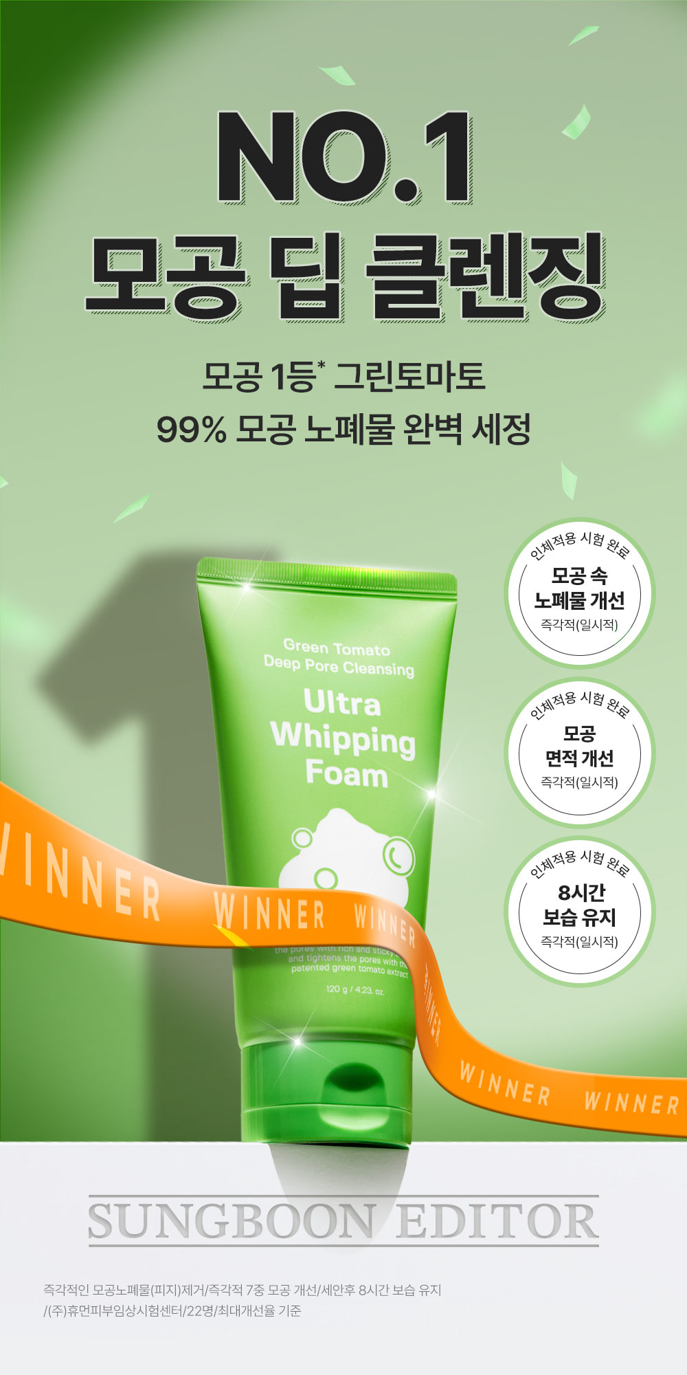韓國 Sungboon Editor Green Tomato Deep Pore Cleansing Ultra Whipping Foam 綠番茄毛孔深層清潔控油泡泡潔面乳 - 120g