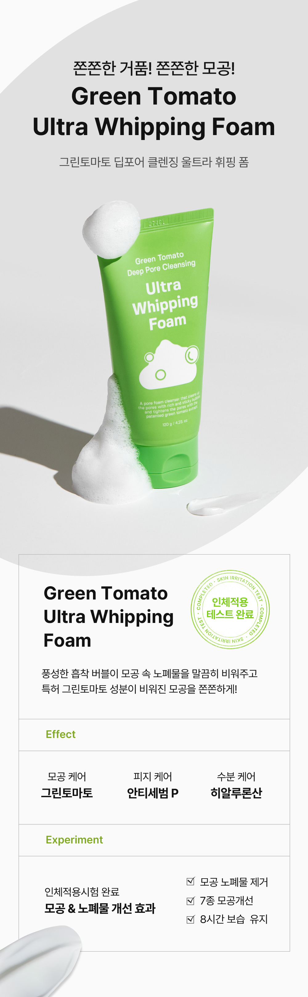 韓國 Sungboon Editor Green Tomato Deep Pore Cleansing Ultra Whipping Foam 綠番茄毛孔深層清潔控油泡泡潔面乳 - 120g