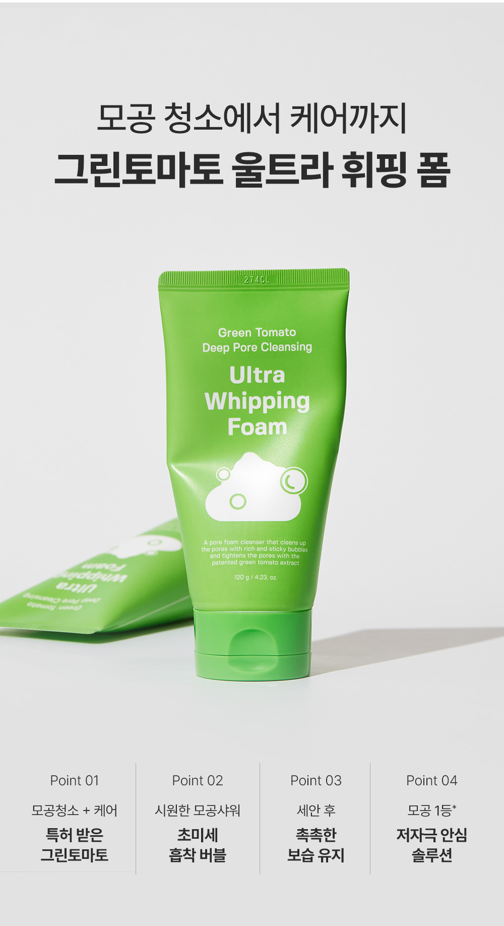韓國 Sungboon Editor Green Tomato Deep Pore Cleansing Ultra Whipping Foam 綠番茄毛孔深層清潔控油泡泡潔面乳 - 120g