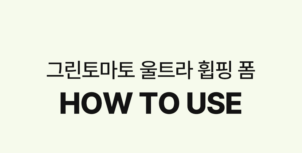 韓國 Sungboon Editor Green Tomato Deep Pore Cleansing Ultra Whipping Foam 綠番茄毛孔深層清潔控油泡泡潔面乳 - 120g