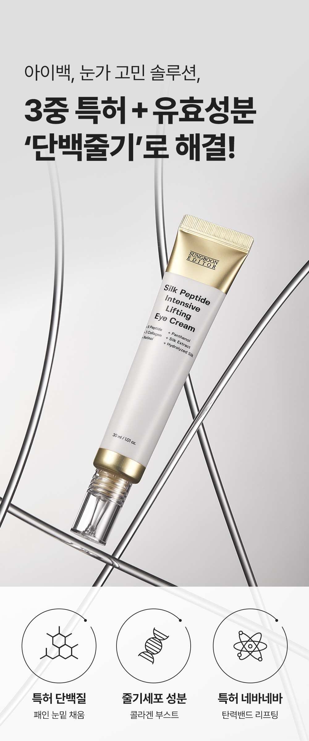1秒賣出1瓶!眼袋凹陷、撫平眼紋、收緊眼袋~韓國 Sungboon Editor Silk Peptide Intensive Eye Cream 專業級絲蛋白幹細胞多胜肽密集修復眼霜
