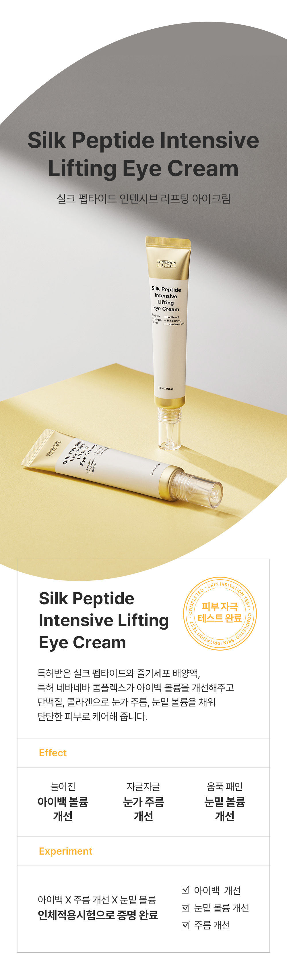 1秒賣出1瓶!眼袋凹陷、撫平眼紋、收緊眼袋~韓國 Sungboon Editor Silk Peptide Intensive Eye Cream 專業級絲蛋白幹細胞多胜肽密集修復眼霜