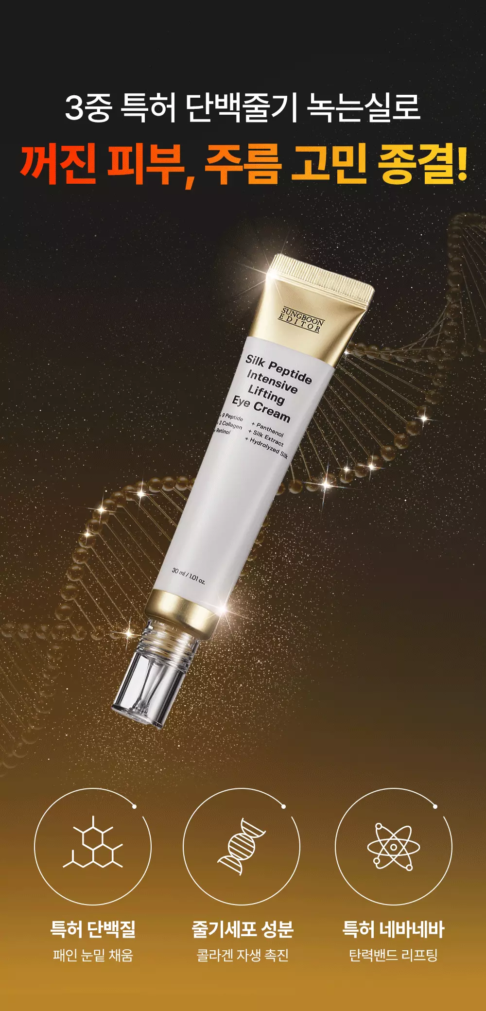 1秒賣出1瓶!眼袋凹陷、撫平眼紋、收緊眼袋~韓國 Sungboon Editor Silk Peptide Intensive Eye Cream 專業級絲蛋白幹細胞多胜肽密集修復眼霜