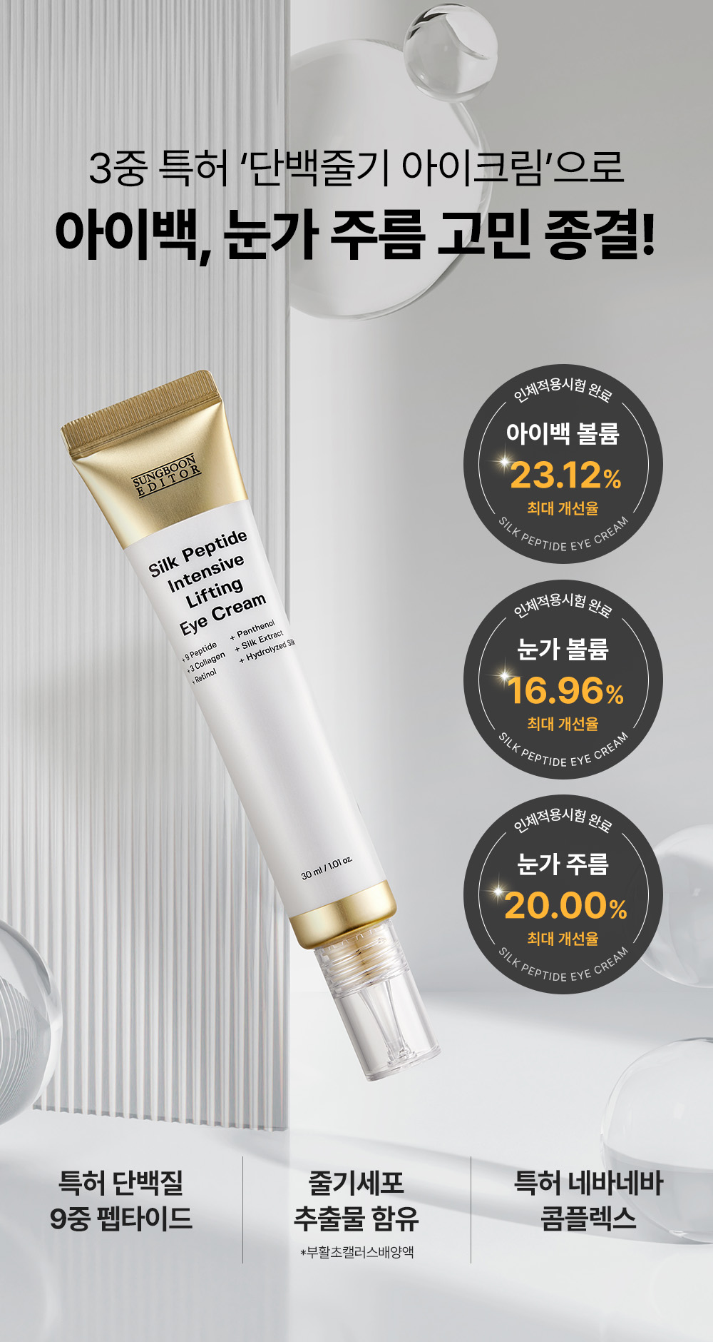 1秒賣出1瓶!眼袋凹陷、撫平眼紋、收緊眼袋~韓國 Sungboon Editor Silk Peptide Intensive Eye Cream 專業級絲蛋白幹細胞多胜肽密集修復眼霜