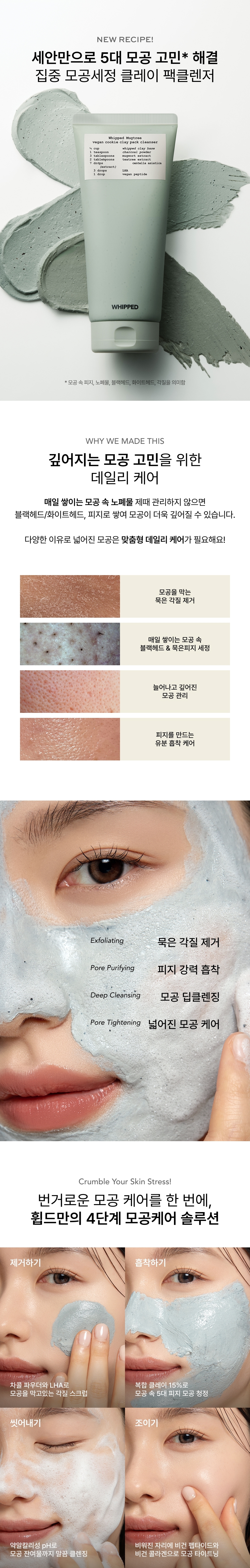 4步強力清毛孔皮脂～油肌推介！韓國Whipped Mugtree Vegan Cookie Clay Pack Cleanser 曲奇清毛孔深清4合1泥膜X卸妝X潔面乳