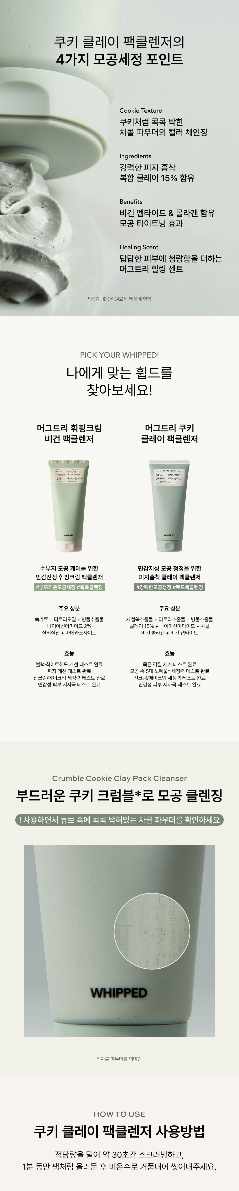 4步強力清毛孔皮脂～油肌推介！韓國Whipped Mugtree Vegan Cookie Clay Pack Cleanser 曲奇清毛孔深清4合1泥膜X卸妝X潔面乳