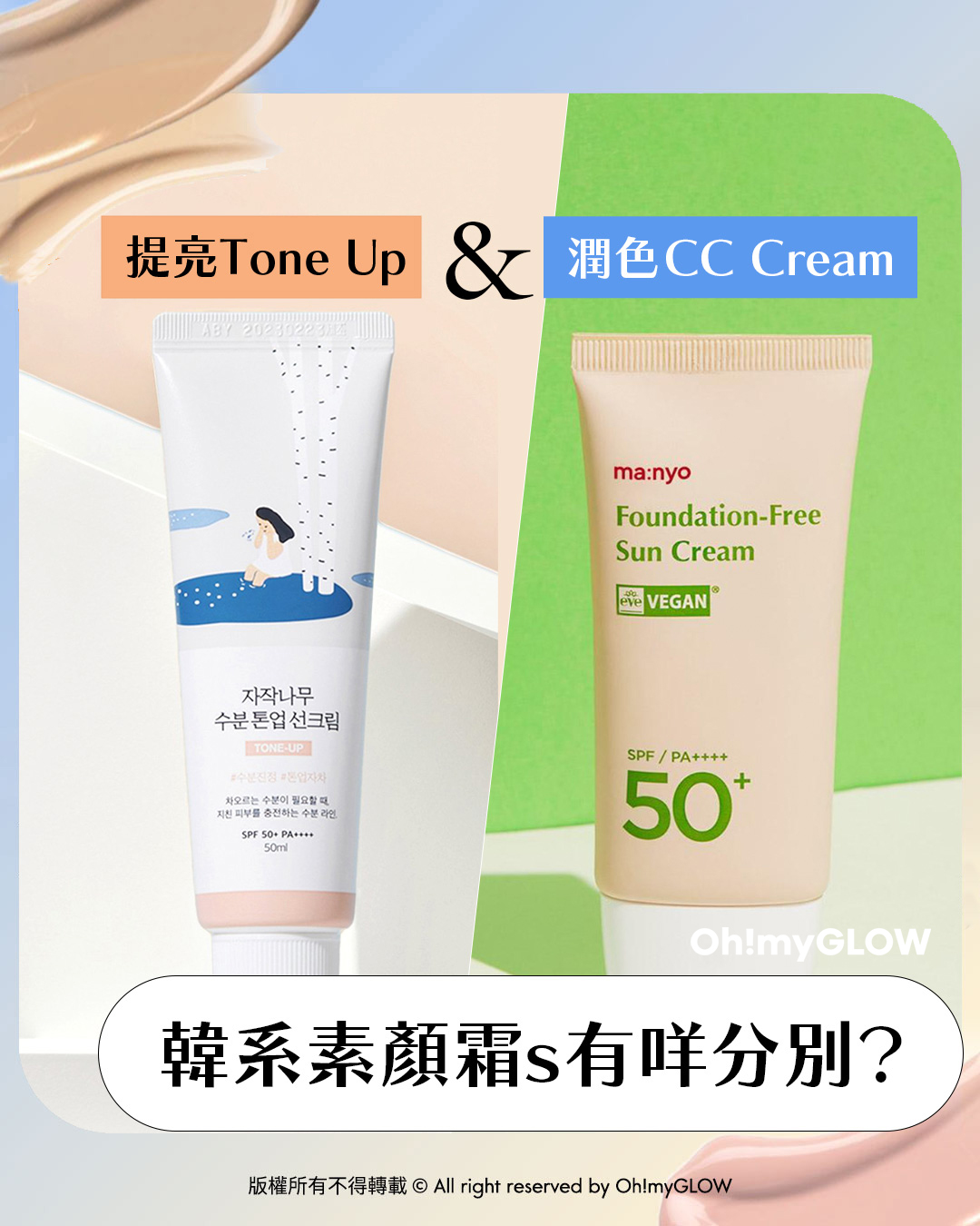 提亮Tone Up Cream 同潤色CC Cream 傻傻分不清？ 提亮Tone Up & 潤色CC Cream 韓系素顏霜s有咩分別？ Round Lab Birch Juice Moisturizing Tone Up Sun Cream SPF 50+ PA++++ 白樺樹保濕舒暖有色防曬 Tone Up 自然潤色提亮款 – 50ml manyo Foundation-Free Sun Cream SPF50+ PA++++ 素顏霜自然美肌提亮防曬霜 50ml