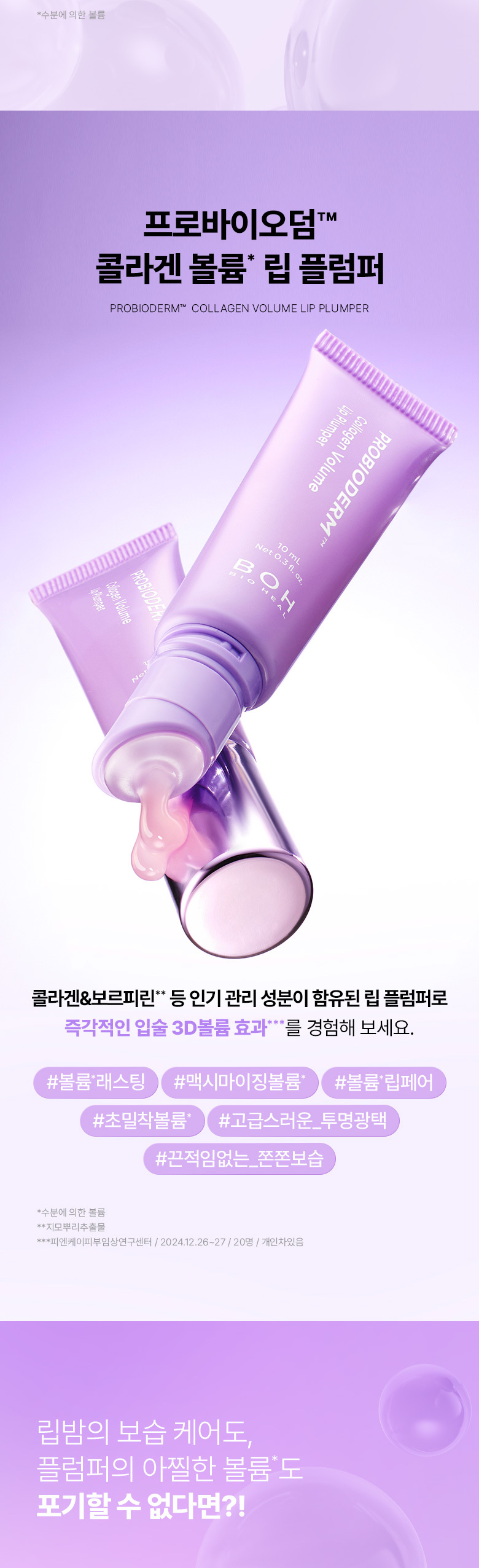 Plumping 效果MAX🫦~韓國 BioHeal BOH Probioderm Collagen Volume Lip Plumper 益生菌膠原蛋白3D立體豐盈集中修護潤唇膏 - 10ml