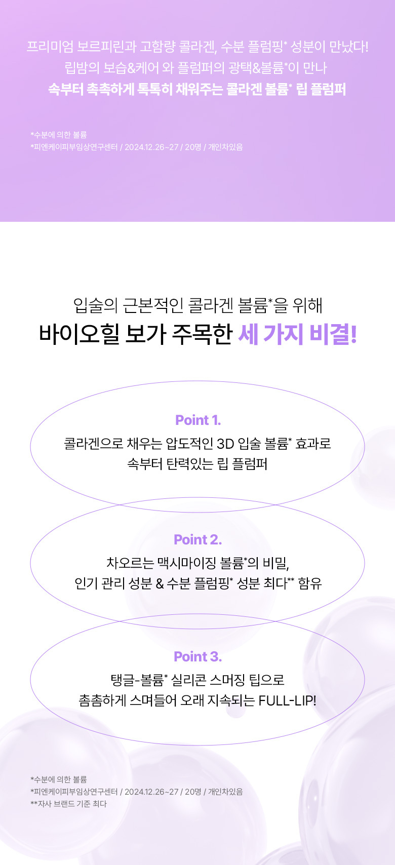 Plumping 效果MAX🫦~韓國 BioHeal BOH Probioderm Collagen Volume Lip Plumper 益生菌膠原蛋白3D立體豐盈集中修護潤唇膏 - 10ml