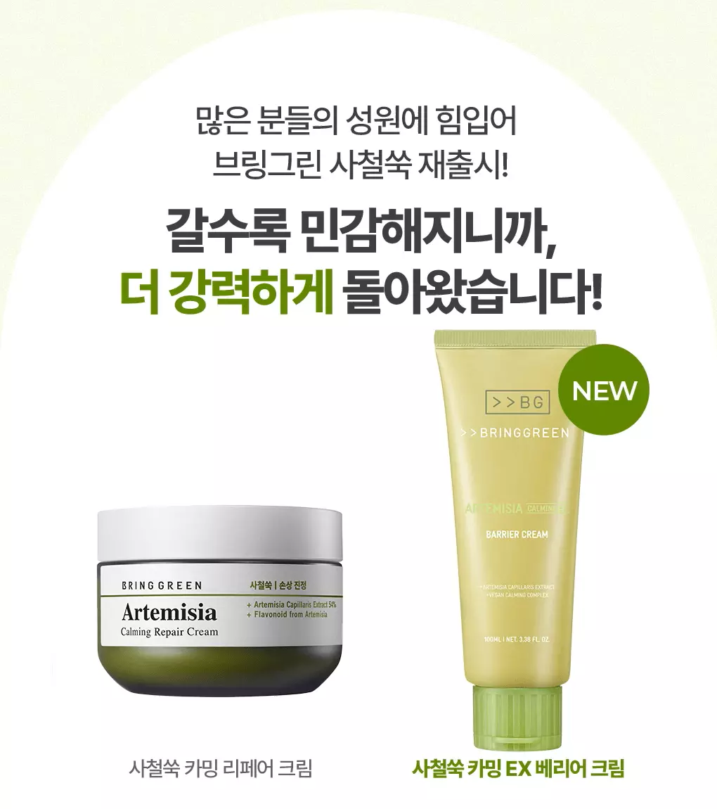 【1＋1優惠套裝】新升級！2倍強化鎮靜力～韓國 Bring Green Artemisia Calming Ex Barrier Cream Double Set  低分子生艾蒿艾草鎮靜修復屏障保濕面霜 100ml x 2