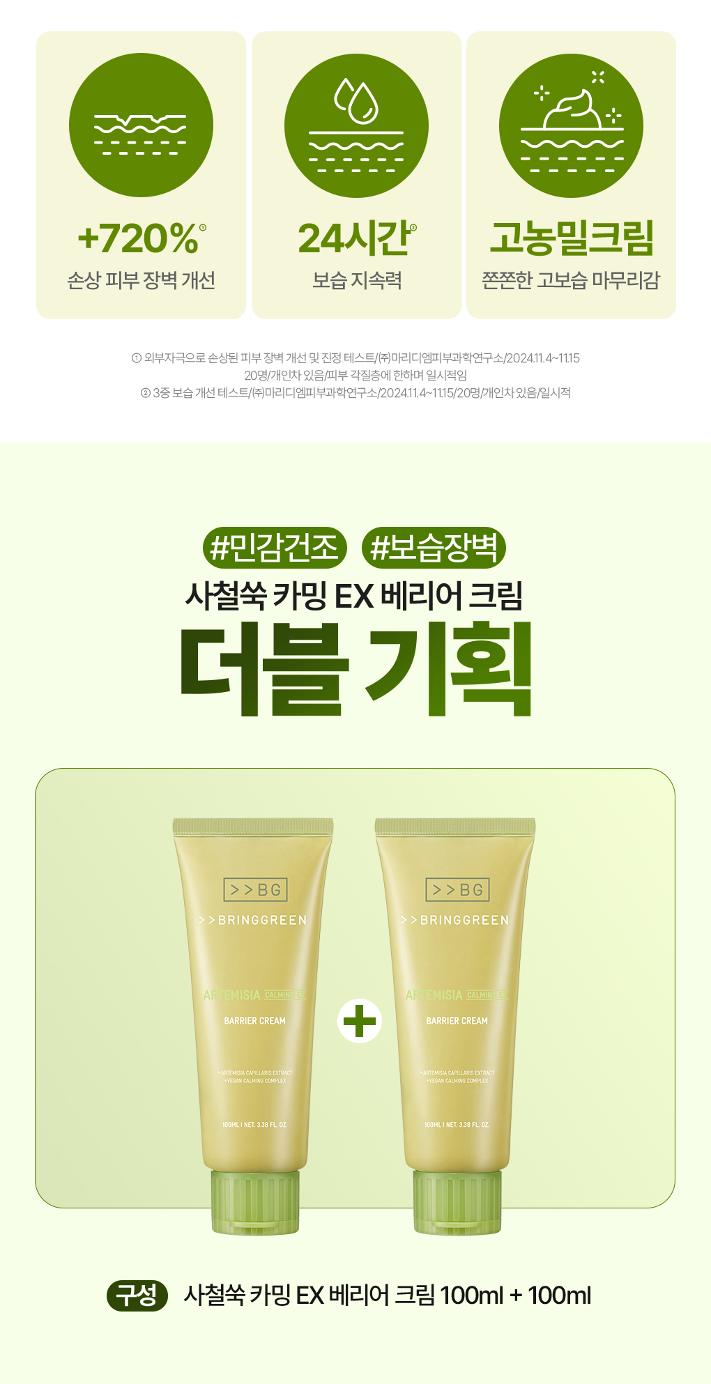 【1＋1優惠套裝】新升級！2倍強化鎮靜力～韓國 Bring Green Artemisia Calming Ex Barrier Cream Double Set  低分子生艾蒿艾草鎮靜修復屏障保濕面霜 100ml x 2
