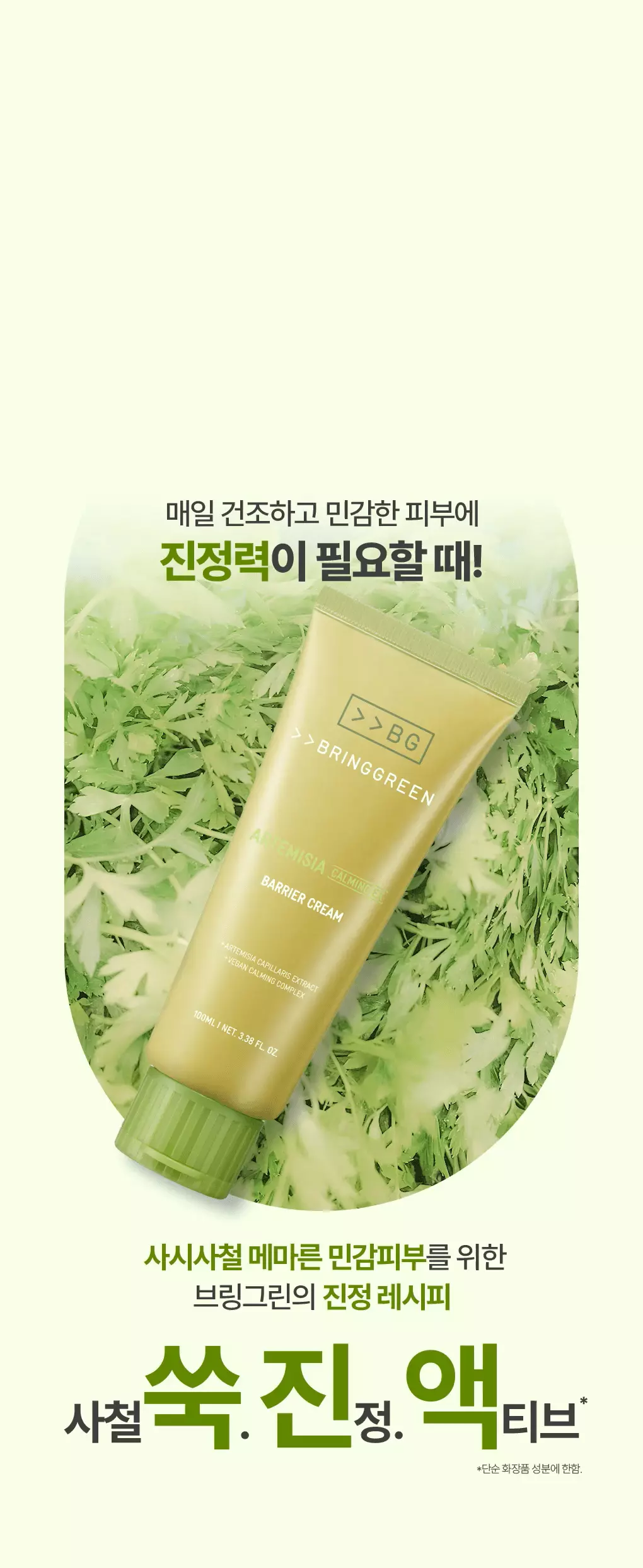 【1＋1優惠套裝】新升級！2倍強化鎮靜力～韓國 Bring Green Artemisia Calming Ex Barrier Cream Double Set  低分子生艾蒿艾草鎮靜修復屏障保濕面霜 100ml x 2
