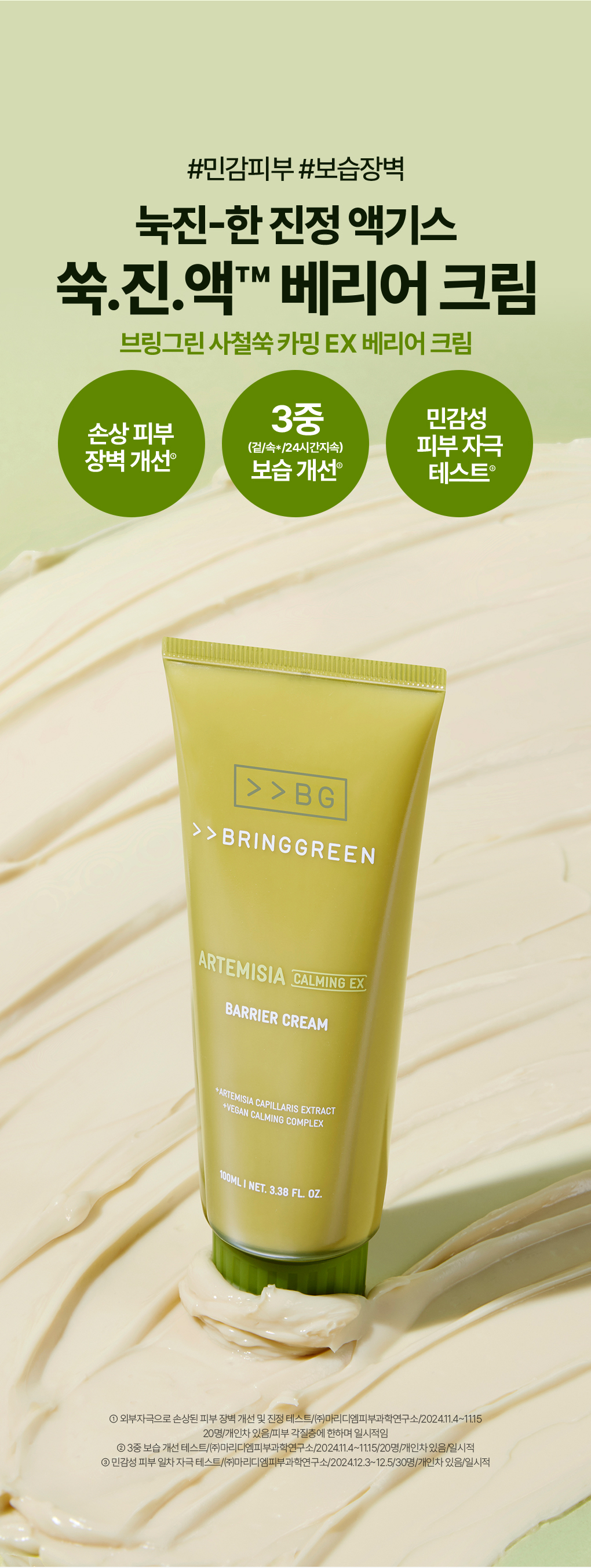 【1＋1優惠套裝】新升級！2倍強化鎮靜力～韓國 Bring Green Artemisia Calming Ex Barrier Cream Double Set  低分子生艾蒿艾草鎮靜修復屏障保濕面霜 100ml x 2