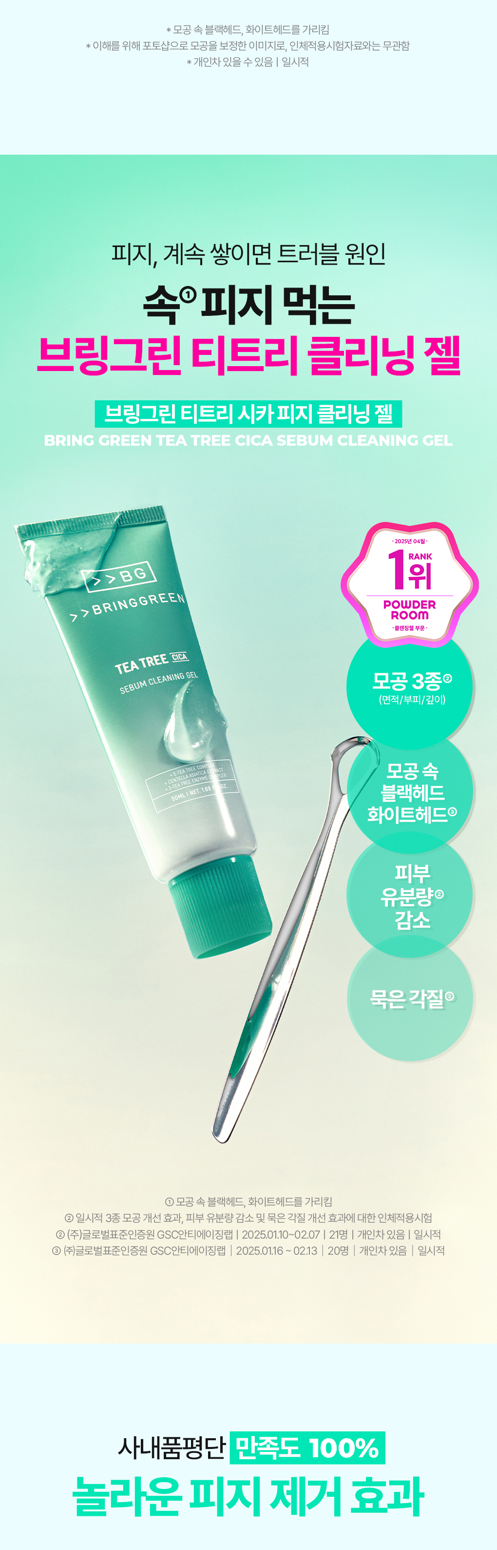 【送清黑頭皮脂棒】GlowPick🏆 韓國 Bring Green Tea Tree CICA Sebum Cleansing Gel (+Sebum Cleaner Set) 樹茶積雪草潔面皮脂軟化深清毛孔黑頭凝膠凝膠 - 50ml