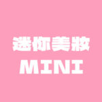 迷你mini美妝彩妝品