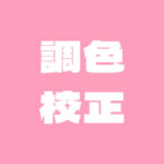 調膚色校正Color Correcting 彩妝