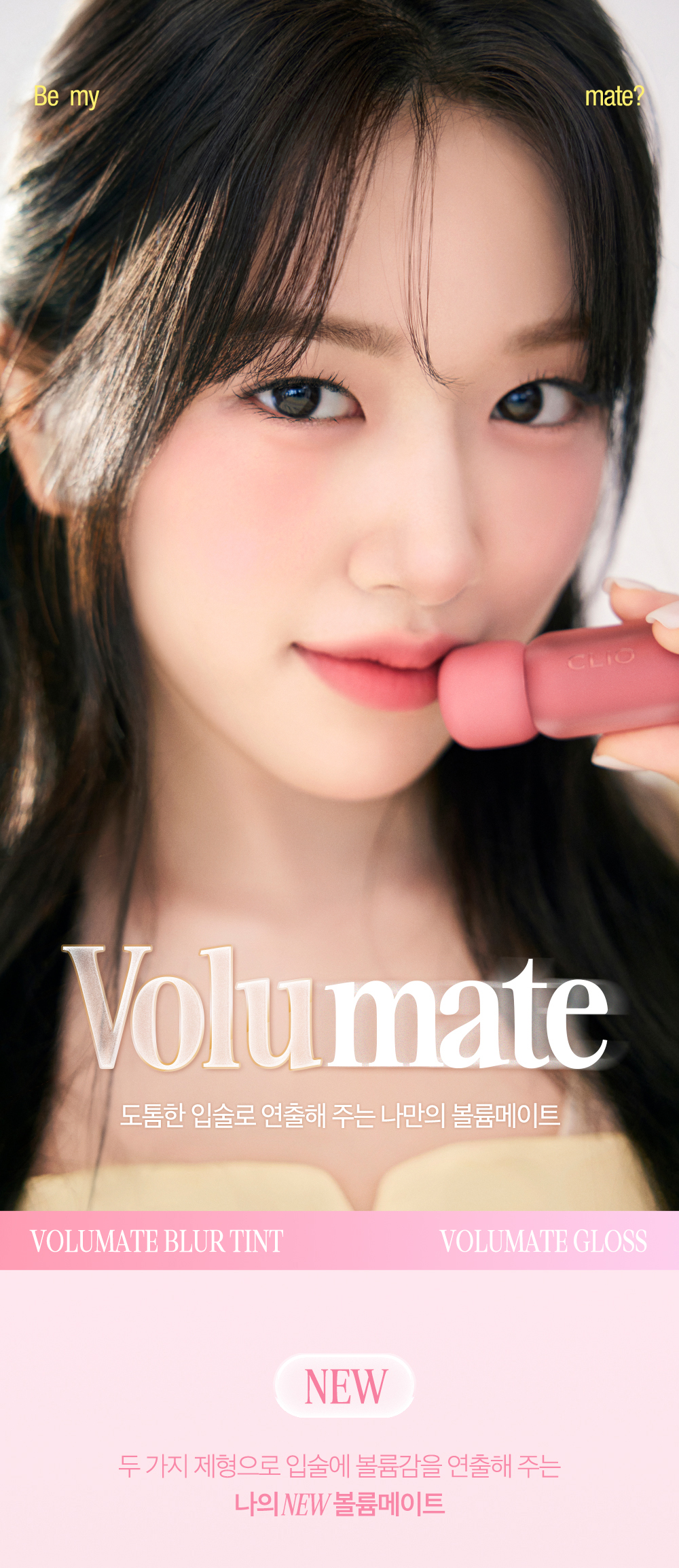韓國 CLIO X 俞真 Volumate Gloss & Volumate Blur Tint 豐潤糖漿唇蜜(#201-205) & 立體柔焦霧面(#100-105) - 各5色選擇